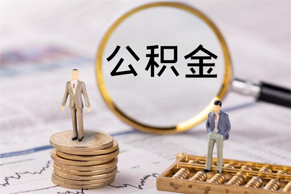 昭通离职公积金帮取（离职人员取公积金）