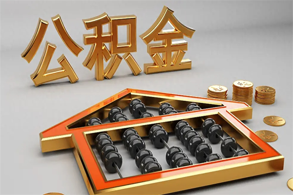 昭通公积金取流程（公积金提取办事指南）