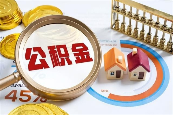 昭通公积金封存取（公积金封存状态取出来多久到账）