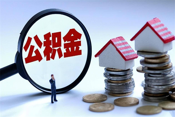 昭通离职提住房公积金（离职公积金提取条件）