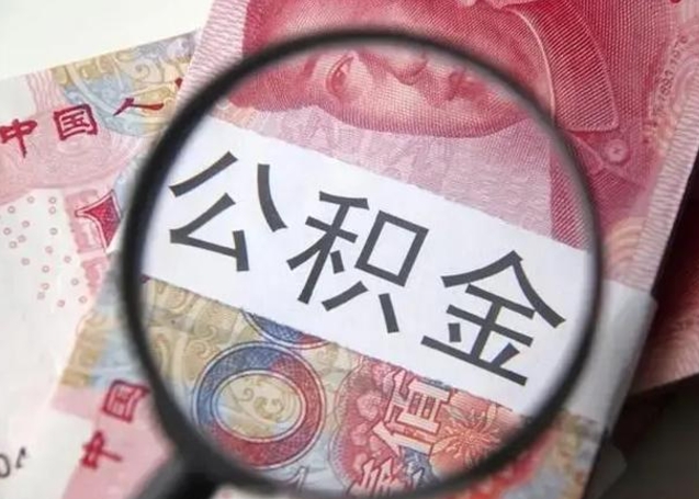 昭通怎么领取个人公积金（怎么领公积金?）