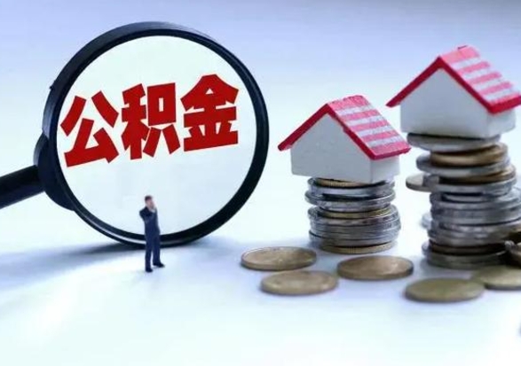 昭通辞职公积金取费用是多少（辞职取住房公积金手续）