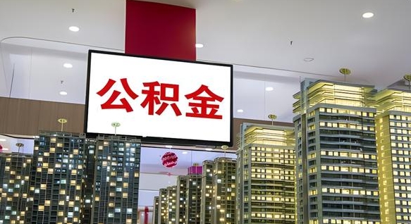 昭通离开取出公积金（离开城市公积金提取）